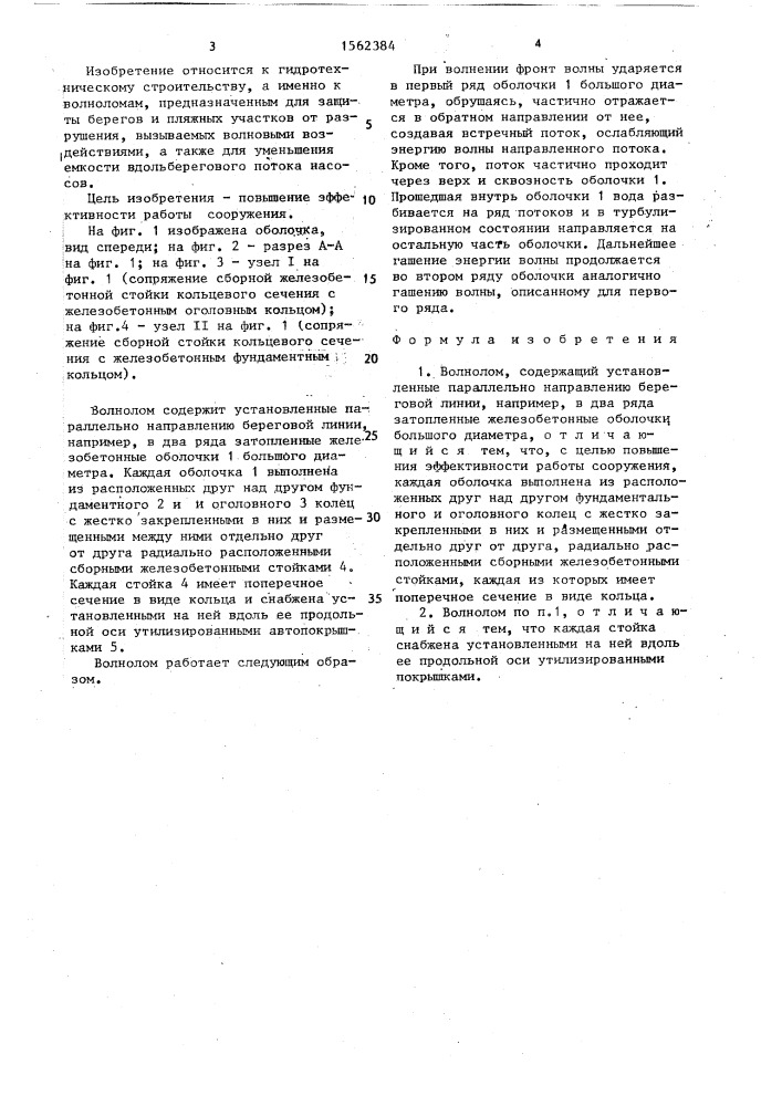 Волнолом (патент 1562384)