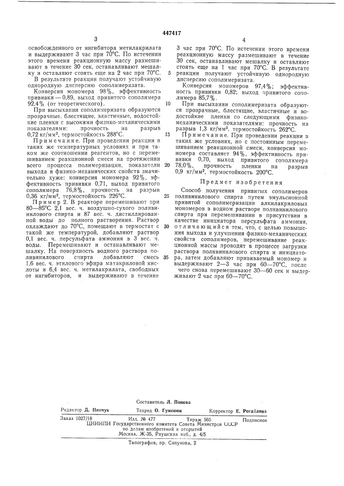 Способ получения привитых сополимеров поливинилового спирта (патент 447417)