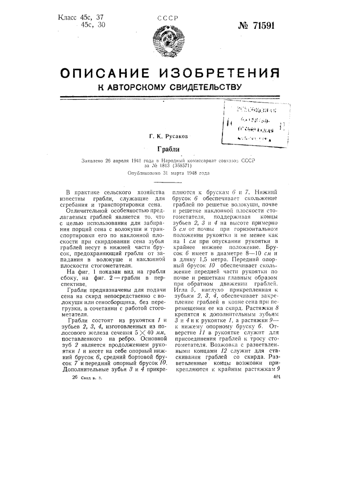 Грабли (патент 71591)