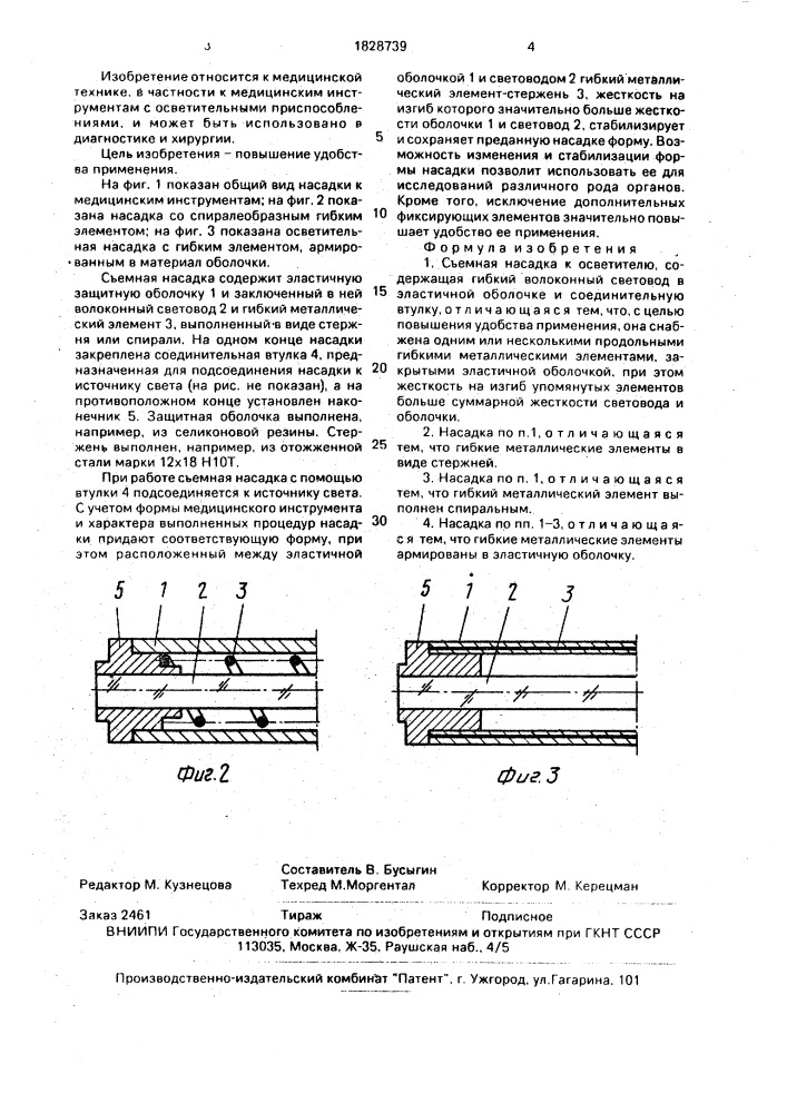 Съемная насадка к осветителю (патент 1828739)