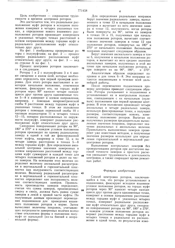 Способ центровки роторов (патент 771458)