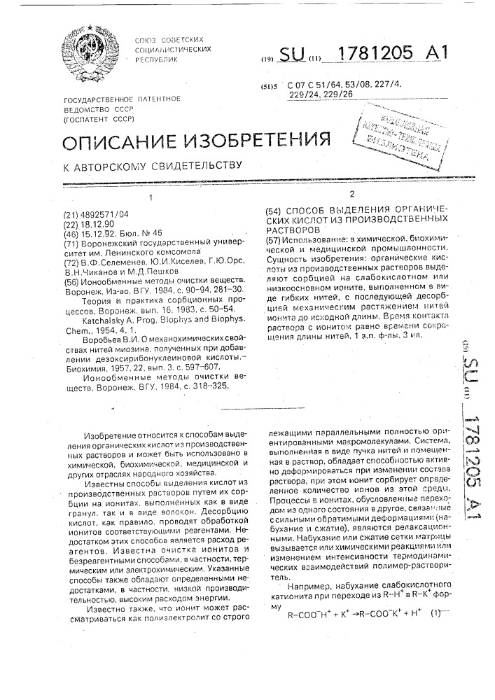 Способ выделения органических кислот из производственных растворов (патент 1781205)