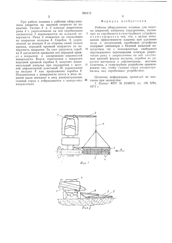 Рабочее оборудование машины для очистки покрытий (патент 562612)