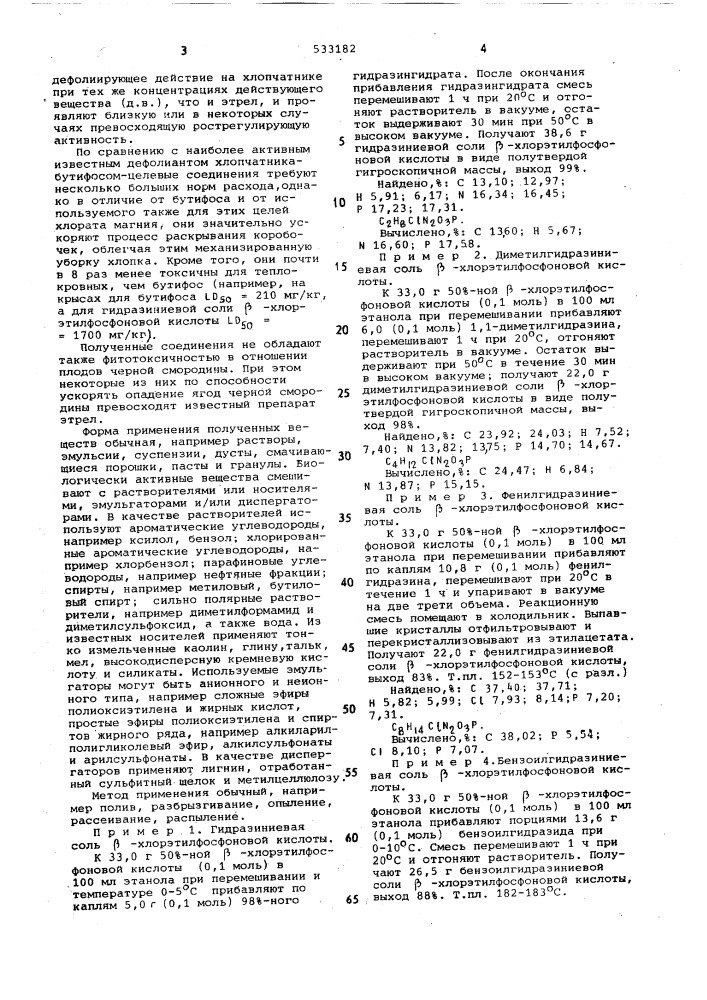 Гидразиниевные соли -хлорэтилфосфоновой кислоты вкачестве регуляторов pocta растений (патент 533182)