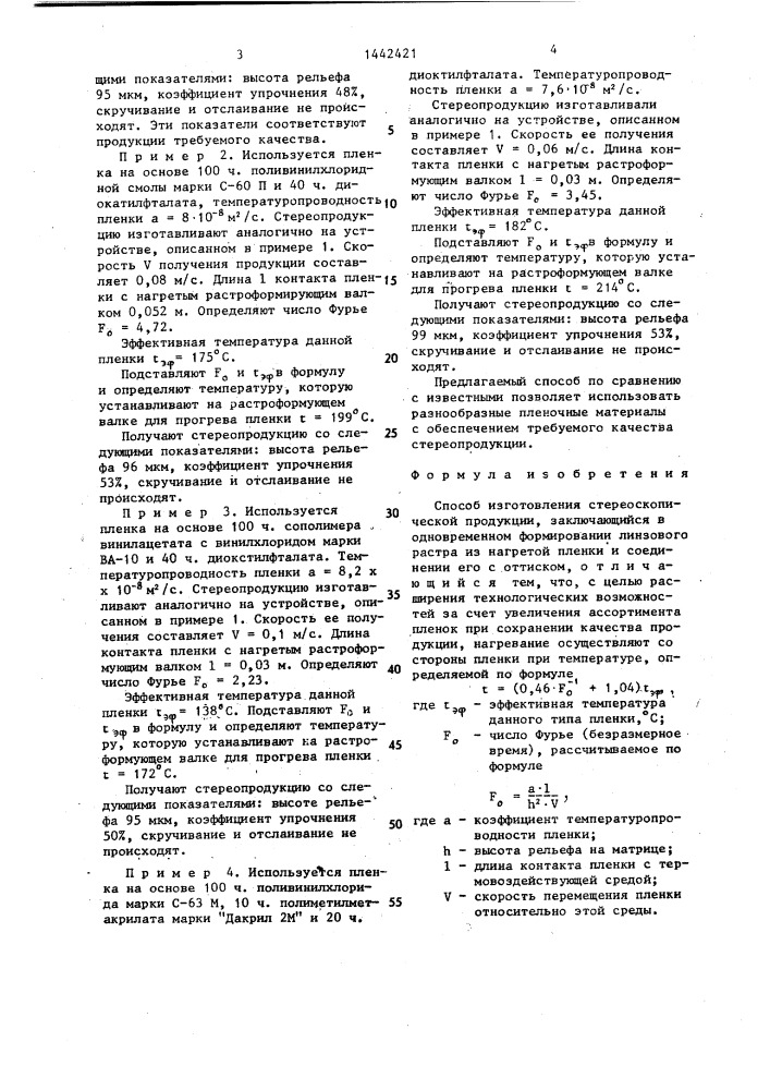 Способ изготовления стереоскопической продукции (патент 1442421)