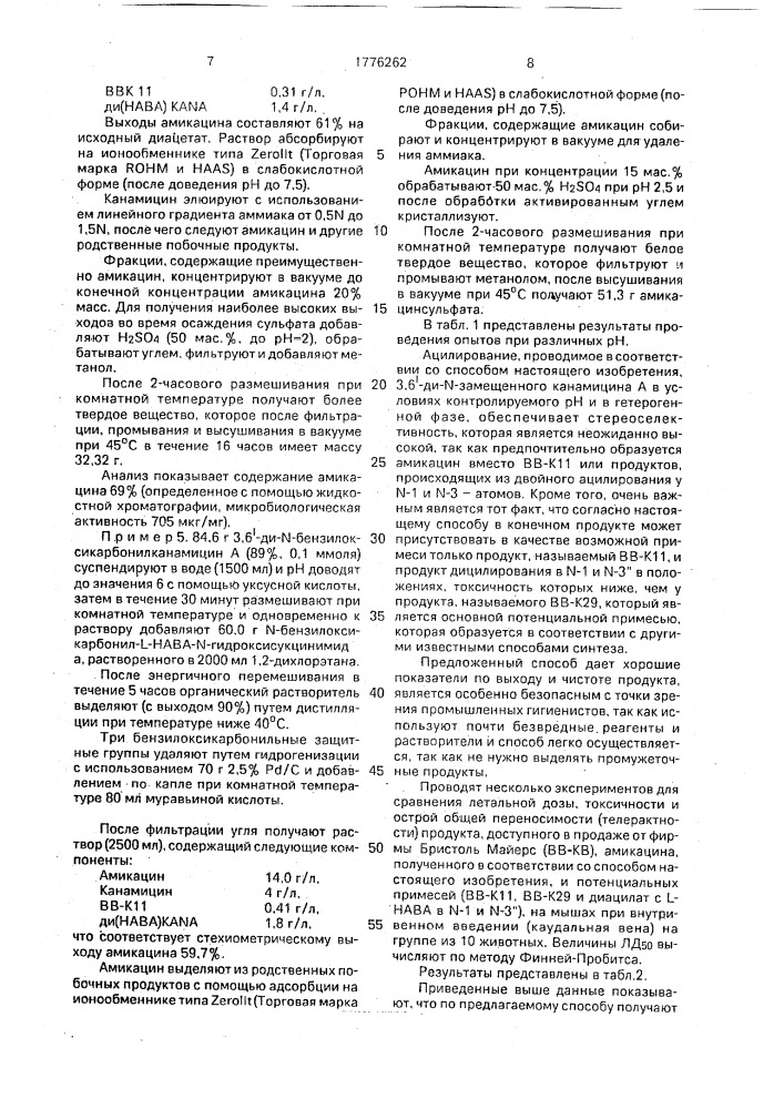 Способ получения амикацина (патент 1776262)