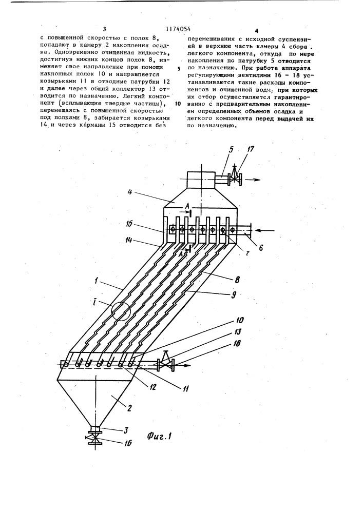 Наклонный полочный отстойник (патент 1174054)