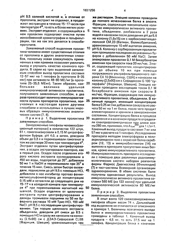 Способ получения пролактина человека из гипофиза (патент 1827256)