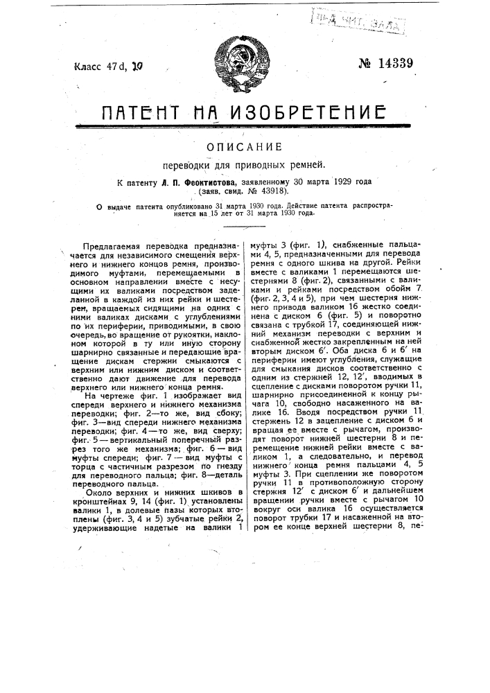 Переводка для приводных ремней (патент 14339)