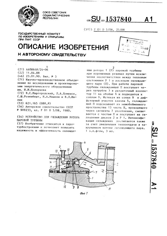 Устройство для охлаждения ротора паровой турбины (патент 1537840)