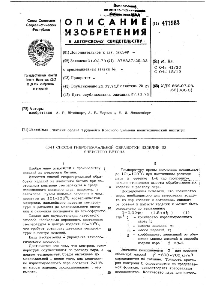 Способ гидротермальной обработки изделий из ячеистого бетона (патент 477983)