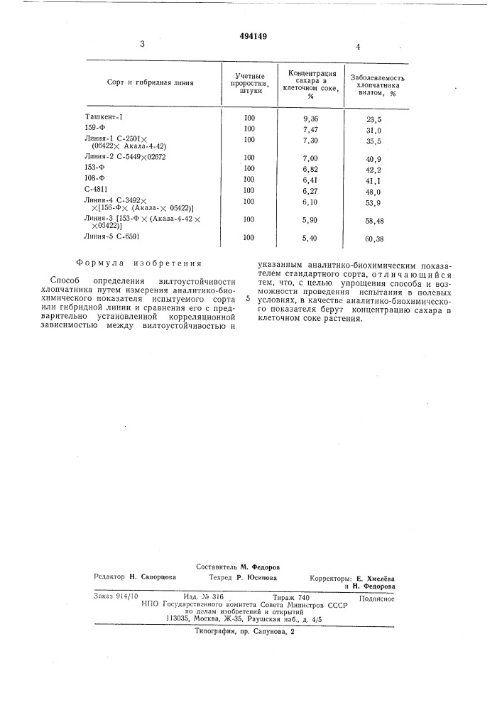 Способ определения вилтоустойчивости хлопчатника (патент 494149)