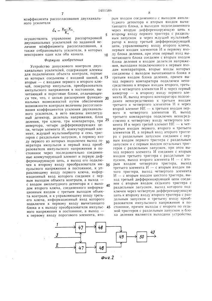 Устройство допускового контроля двухканальных усилителей (патент 1401588)