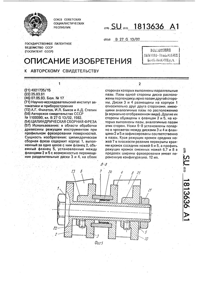 Цилиндрическая сборная фреза (патент 1813636)