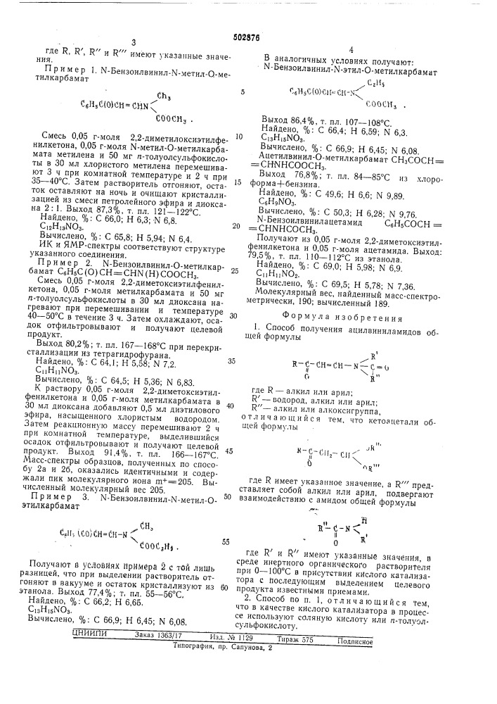 Способ получения ацилвиниламидов (патент 502876)