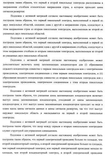 Подложка с активной матрицей, способ изготовления подложки с активной матрицей, жидкокристаллическая панель, способ изготовления жидкокристаллической панели, жидкокристаллический дисплей, блок жидкокристаллического дисплея и телевизионный приемник (патент 2468403)