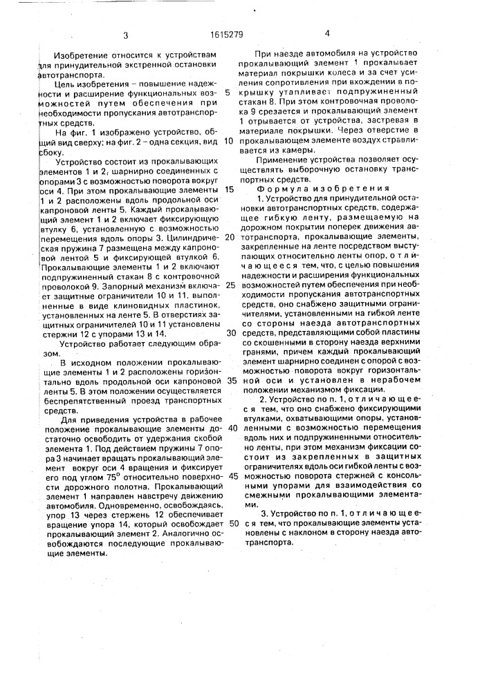 Устройство для принудительной остановки автотранспортных средств (патент 1615279)