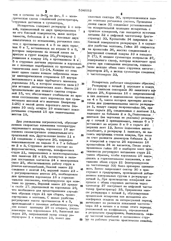 Испаритель (патент 534693)