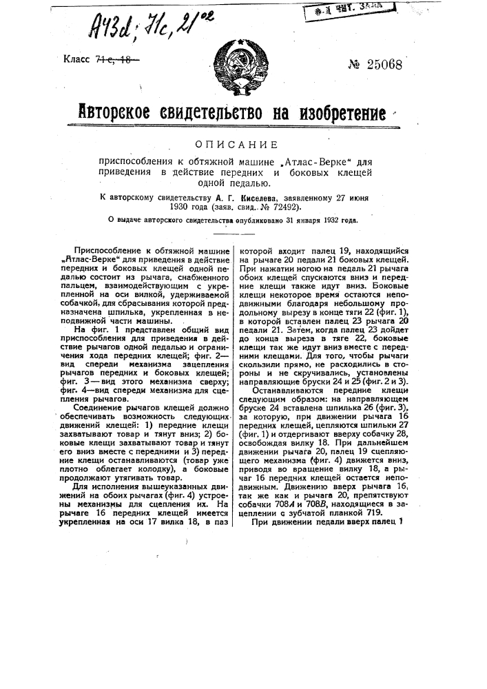 Приспособление к обтяжной машине "атлас-верке" для приведение в действие передних и боковых клещей одной педалью (патент 25068)