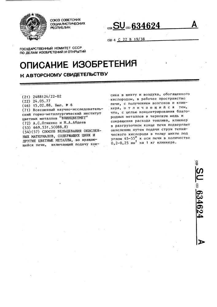 Способ вельцевания окисленных материалов,содержащих цинк и другие цветные металлы (патент 634624)