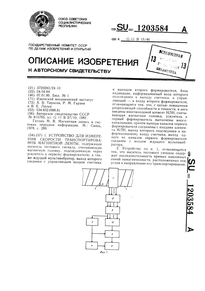 Устройство для измерения скорости транспортирования магнитной ленты (патент 1203584)