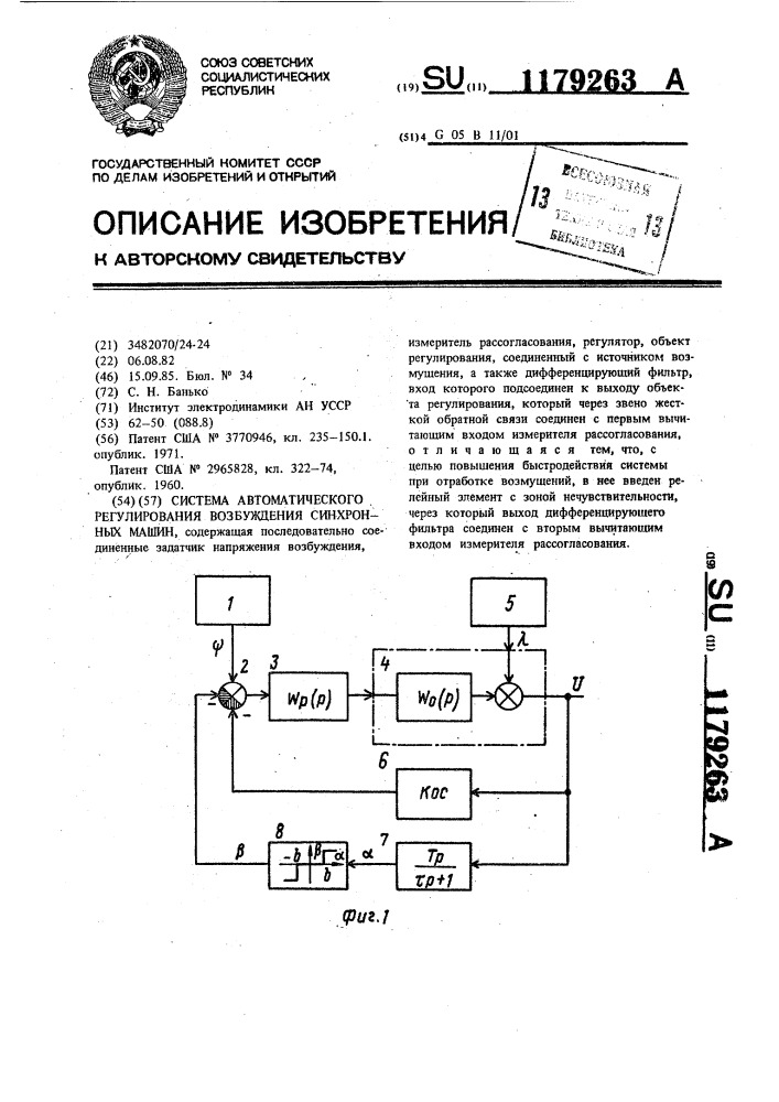 Система автоматического регулирования возбуждения синхронных машин (патент 1179263)