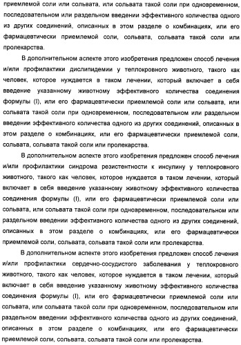 Неанилиновые производные изотиазол-3(2н)-он-1,1-диоксидов как модуляторы печеночных х-рецепторов (патент 2415135)