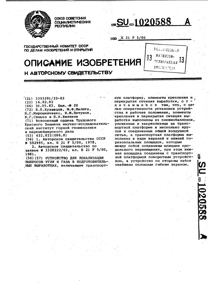 Устройство для локализации выбросов угля и газа в подготовительных выработках (патент 1020588)