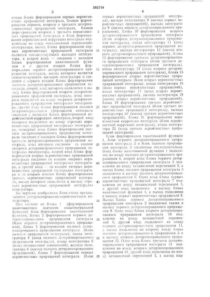 Детерминированно-вероятностный цифровой интегратор (патент 595749)