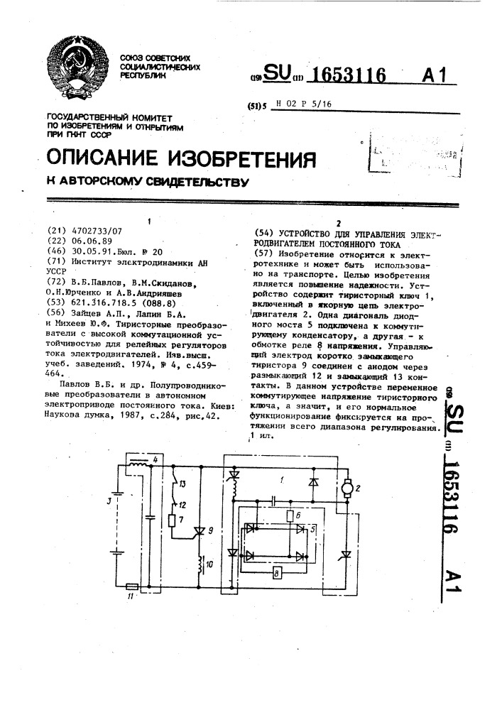 Устройство для управления электродвигателем постоянного тока (патент 1653116)