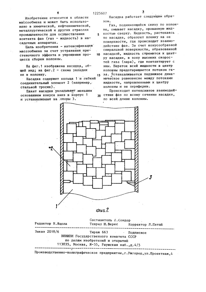 Насадка (патент 1225607)