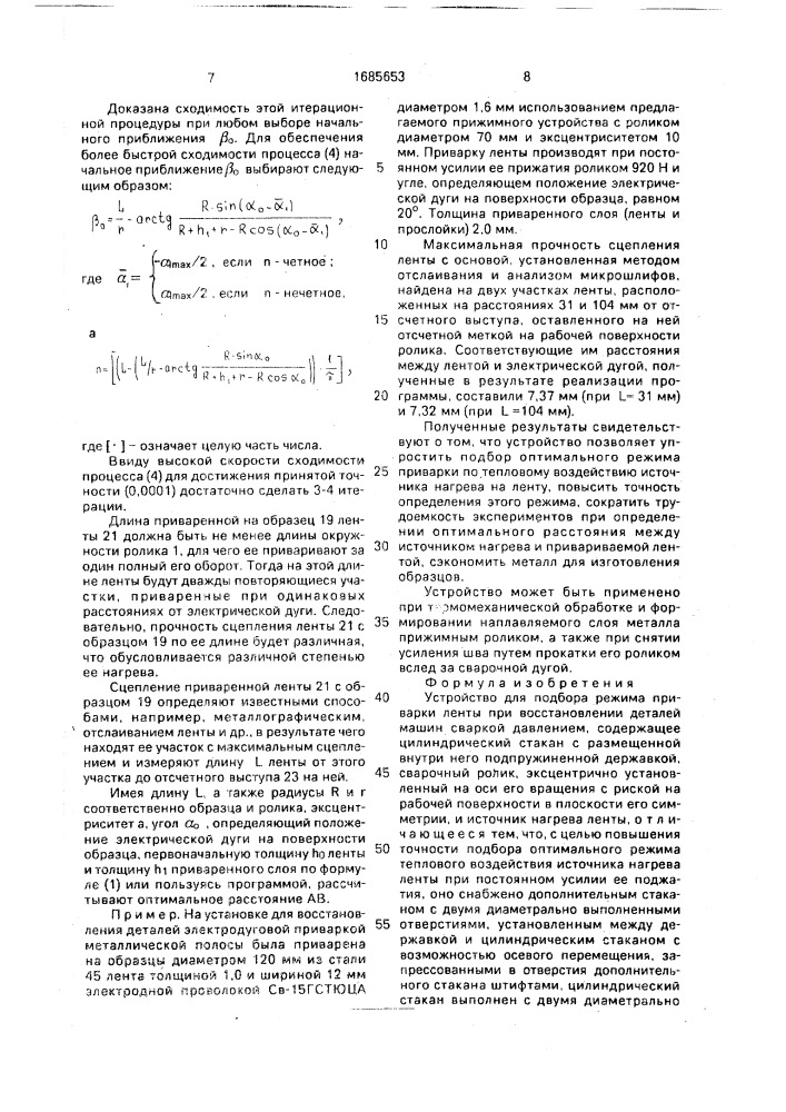 Устройство для подбора режима приварки ленты (патент 1685653)