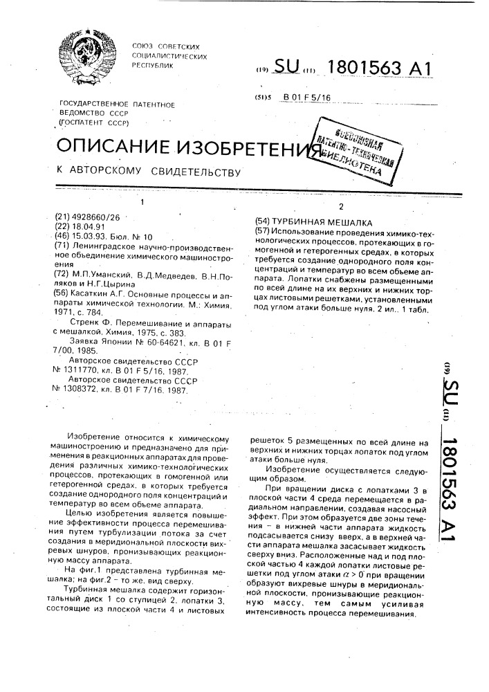 Турбинная мешалка (патент 1801563)