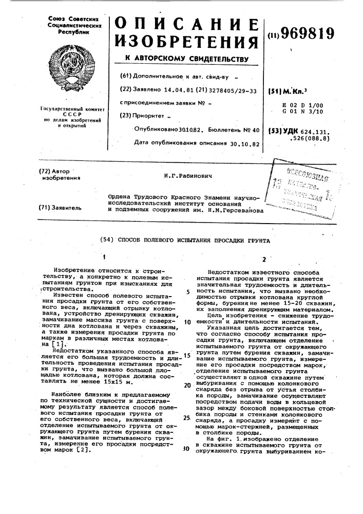 Способ полевого испытания просадки грунта (патент 969819)