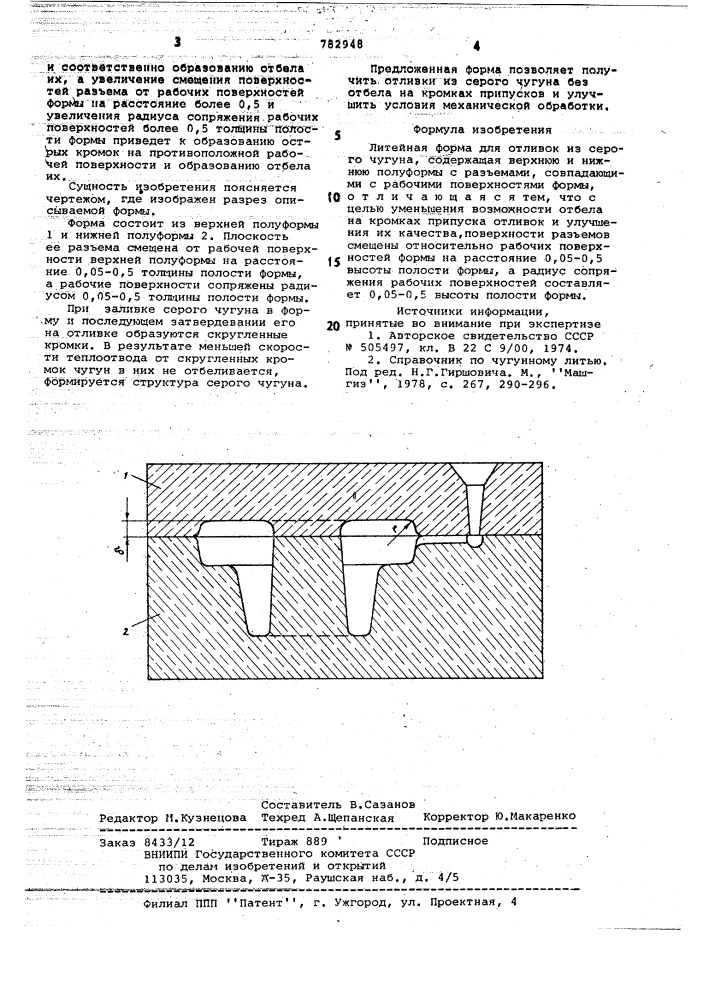 Литейная форма (патент 782948)