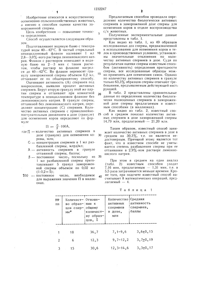 Способ определения количества биологически полноценных спермиев в замороженной дозе спермы (патент 1232247)