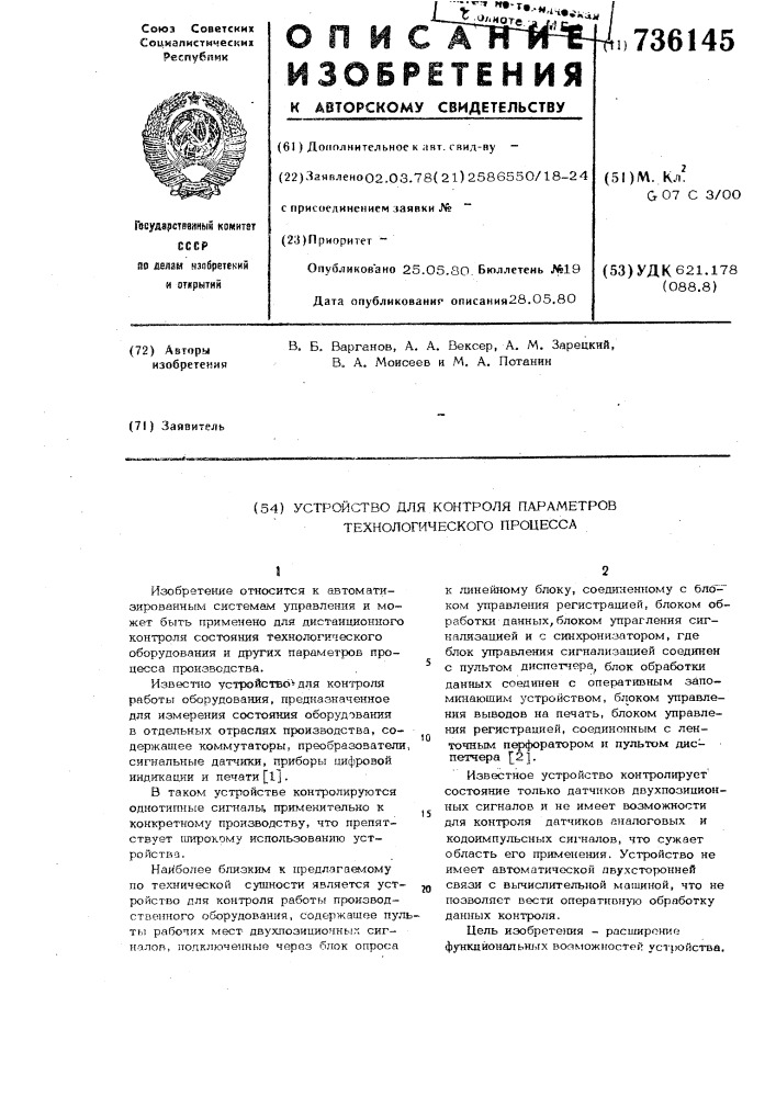 Устройство для контроля параметров технологического процесса (патент 736145)