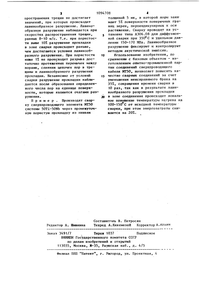 Способ диффузионной сварки материалов через пористую промежуточную прокладку (патент 1094708)
