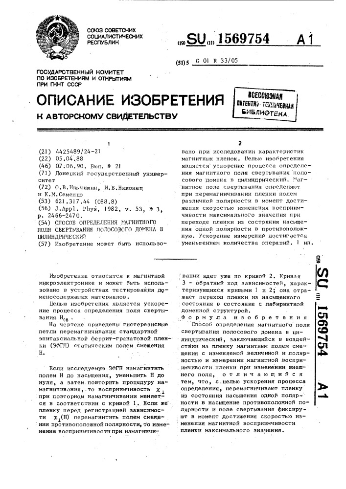 Способ определения магнитного поля свертывания полосового домена в цилиндрический (патент 1569754)