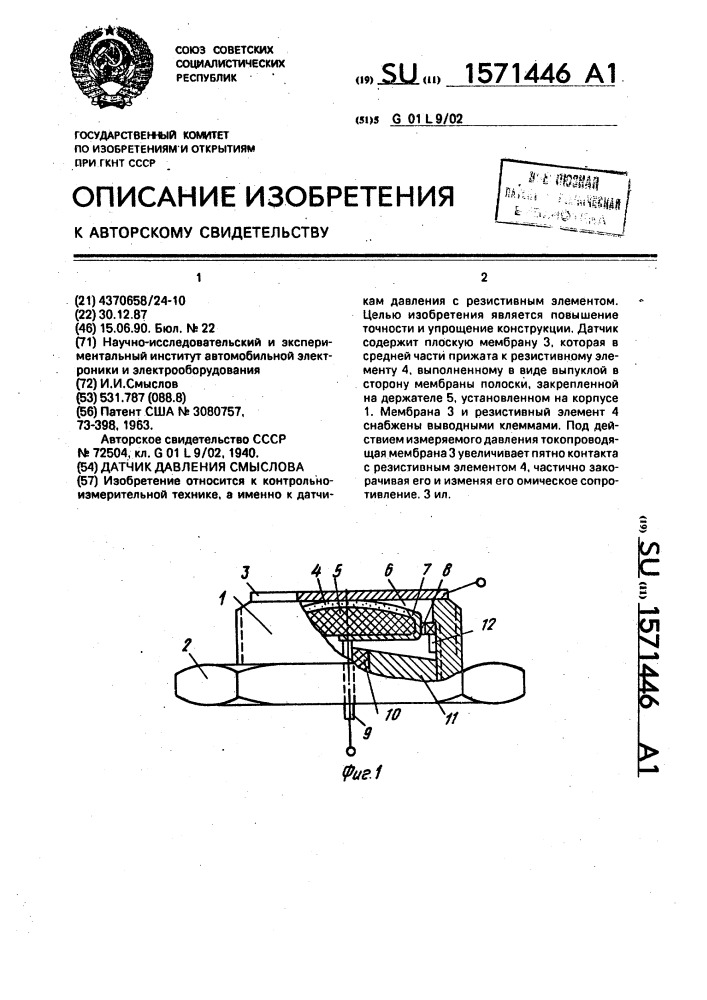 Датчик давления смыслова (патент 1571446)