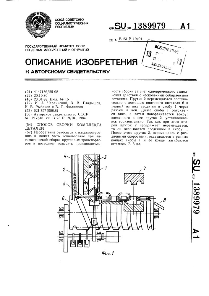 Способ сборки комплекта деталей (патент 1389979)