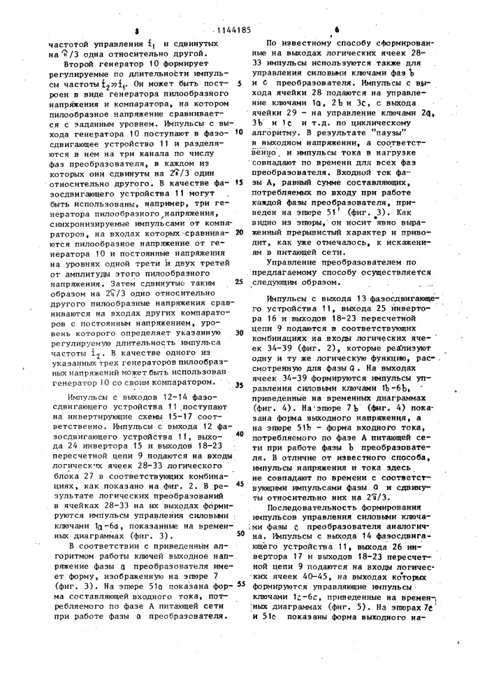 Способ управления трехфазно- @ -фазным непосредственным преобразователем частоты (патент 1144185)