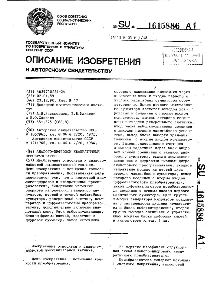 Аналого-цифровой квадратичный преобразователь (патент 1615886)