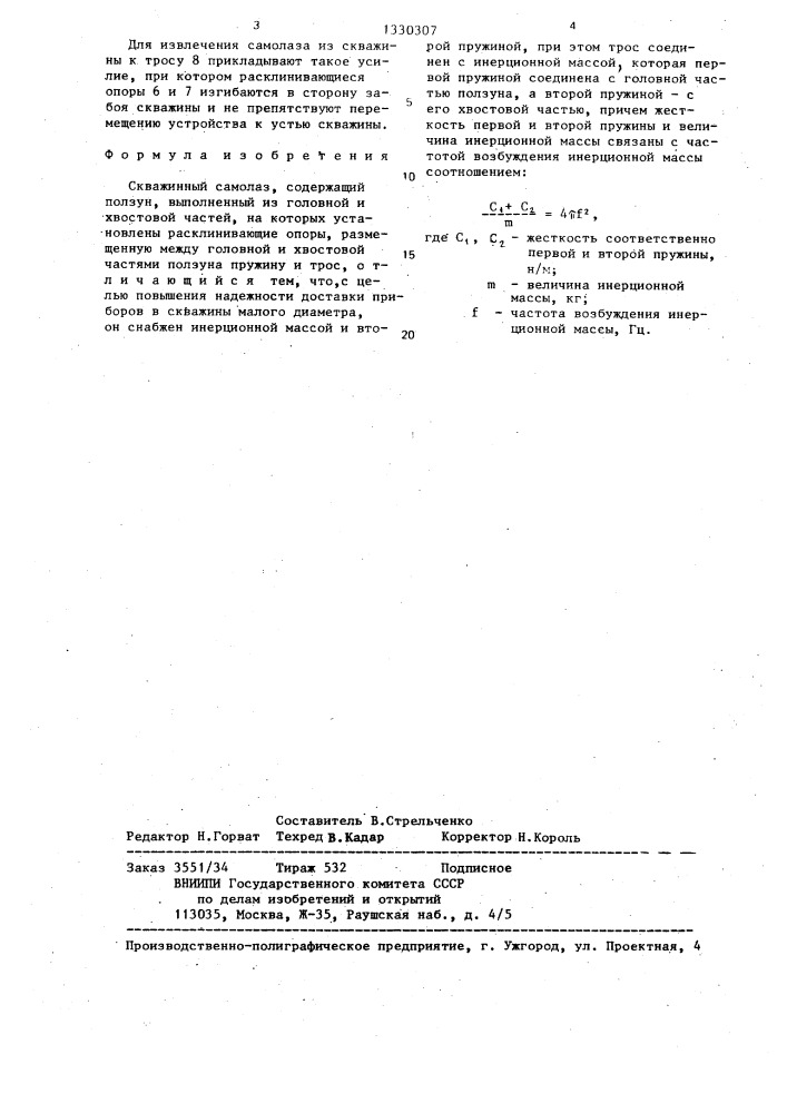 Скважинный самолаз (патент 1330307)