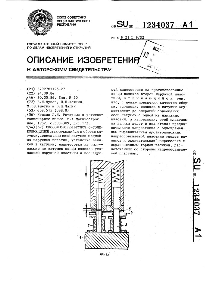 Способ сборки втулочно-роликовых цепей (патент 1234037)