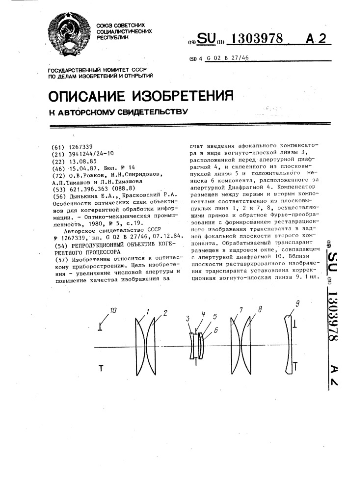 Репродукционный объектив когерентного процессора (патент 1303978)