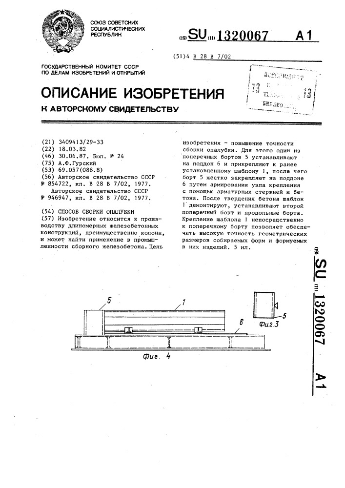 Способ сборки опалубки (патент 1320067)