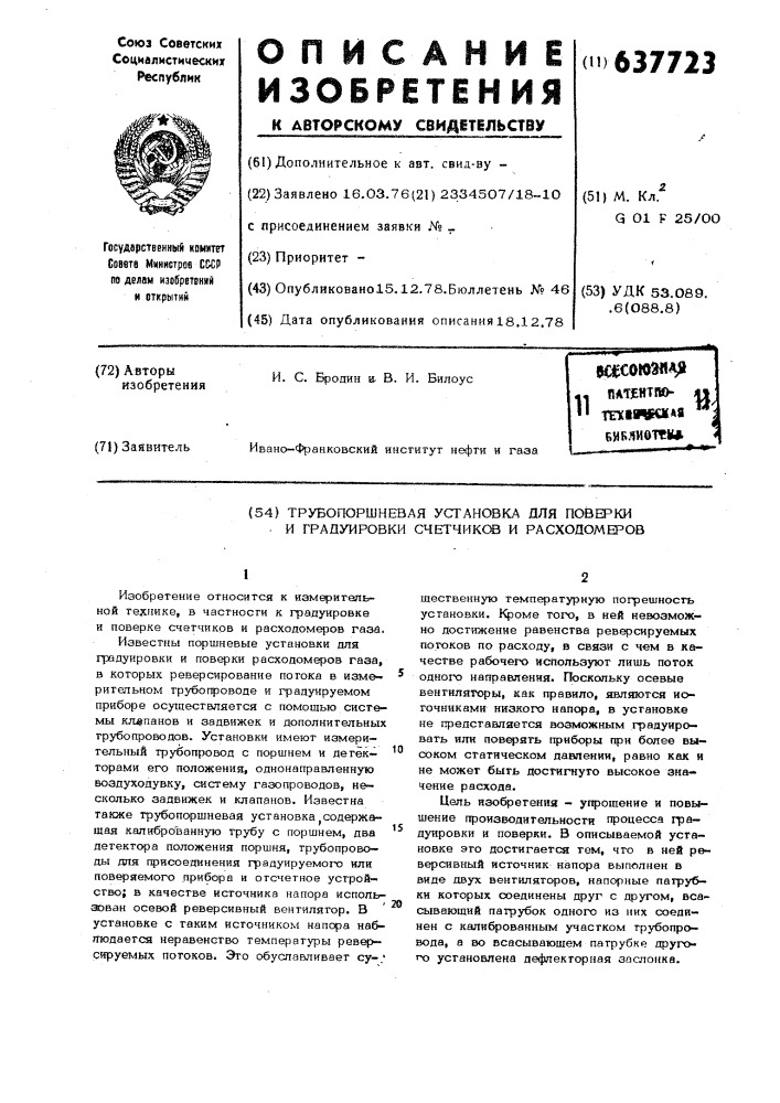 Трубопоршневая установка для поверки и градуировки счетчиков и расходомеров (патент 637723)