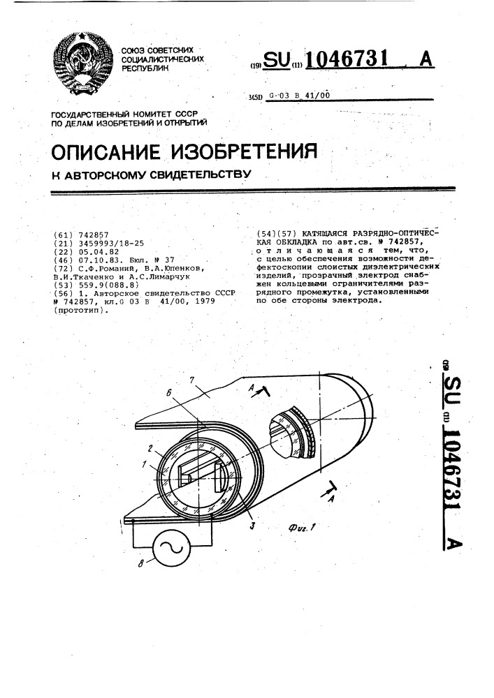 Катящаяся разрядно-оптическая обкладка (патент 1046731)