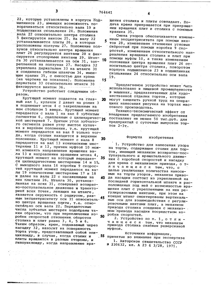 Устройство для нанесения узора на торты (патент 764641)